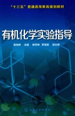 “十三五”普通高等教育规划教材 有机化学实验指导