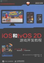 iOS和tvOS  2D游戏开发教程