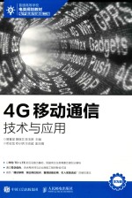 4G移动通信技术与应用