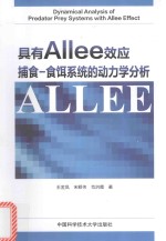 食饵系统的动力学分析 具有Allee效应捕食