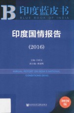 印度国情报告 2016