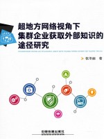 超地方网络视角下集群企业获取外部知识的途径研究