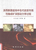 浙西新路盆地中生代岩浆作用与铀成矿深部动力学过程