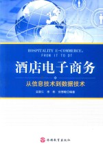 酒店电子商务 从信息技术到数据技术