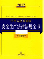 2017法律法规全书系列 中华人民共和国安全生产法律法规全书 含全部规章