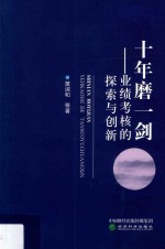 十年磨一剑 业绩考核的探索与创新