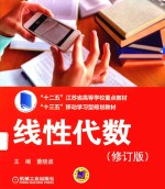 “十三五”移动学习型规划教材 线性代数 修订版