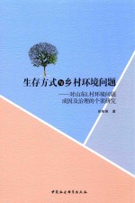 生存方式与乡村环境问题 对山东L村环境问题成因及治理的个案研究