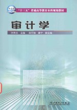 “十三五”普通高等教育本科规划教材  审计学