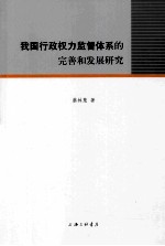 我国行政权力监督体系的完善和发展研究