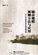 城市规模预测方法与应用 以广西北部湾经济区城市群为例