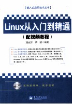 Linux从入门到精通 配视频教程