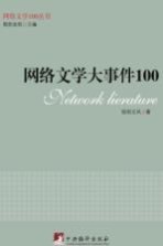 网络文学大事件100