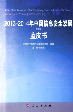 2013-2014年中国信息安全发展蓝皮书