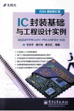 IC封装基础与工程设计实例