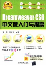 Dreamweaver CS 6中文版入门与提高