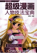 超级漫画人物技法宝典