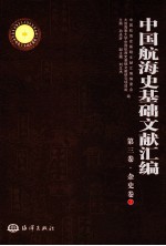 中国航海史基础文献汇编 第3卷·杂史卷 1