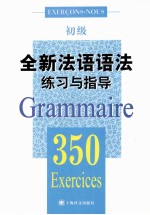 全新法语语法350练习与指导 初级