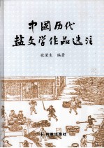 中国历代盐文学作品选注