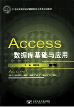 Access数据库基础与应用 第2版