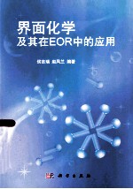 界面化学及其在EOR中的应用