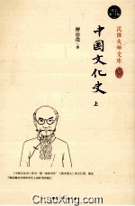 中国文化史 上