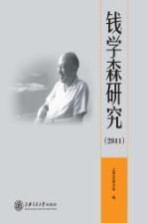 钱学森研究 2011