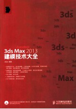 3ds Max 2013建模技术大全