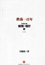 跌荡一百年 中国企业1870-1977 上 纪念版