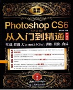 Photoshop CS6中文版从入门到精通 核心技法卷 抠图、修图、Camera Raw、调色、锐化、合成 彩印