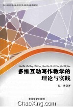 多维互动写作教学的理论与实践