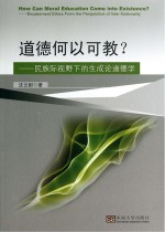 道德何以可教？ 民族际视野下的生成论道德学 encasement ethics from the perspective of inter-nationality