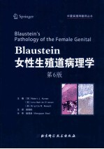 Blaustein女性生殖道病理学 第6版