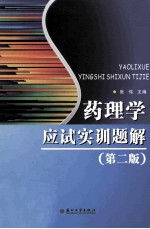 药理学应试实训题解 第2版