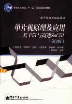 单片机原理及应用  基于51与高速SoC51  第2版