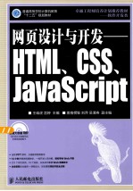 网页设计与开发：HTML、CSS、JavaScript