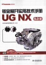 钣金展开实用技术手册 UG NX 9.0版