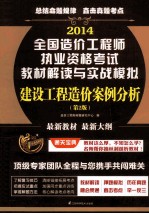 2014造价工程师执考教材解读与实战模拟 建设工程造价案例分析 第2版