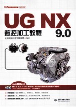 UG NX 9.0数控加工教程