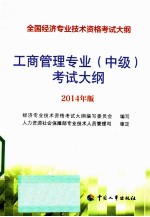 工商管理专业（中级）考试大纲 2014年版