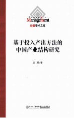 基于投入产出方法的中国产业结构研究