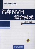 汽车NVH综合技术