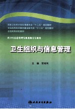 卫生组织与信息管理  本科信息管理