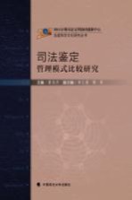 司法鉴定管理模式比较研究