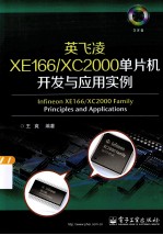 英飞凌XE166/XC2000单片机开发与应用实例