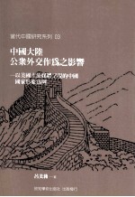 中国大陆公众外交作为之影响 以美国主流媒体呈现的中国国家形象为例