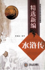 精选新编水浒传