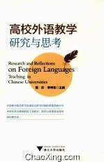 高校外语教学研究与思考