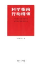 科学指南 行动纲领 广东学习习近平总书记重要讲话精神辅导读本